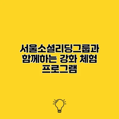 서울소셜리딩그룹과 함께하는 강화 체험 프로그램