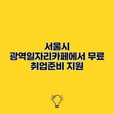 서울시 광역일자리카페에서 무료 취업준비 지원