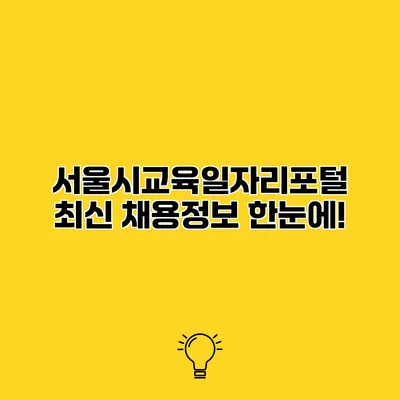 서울시교육일자리포털 최신 채용정보 한눈에!