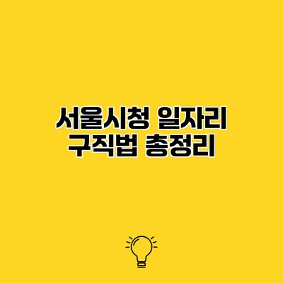 서울시청 일자리 구직법 총정리