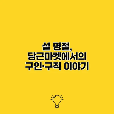 설 명절, 당근마켓에서의 구인·구직 이야기