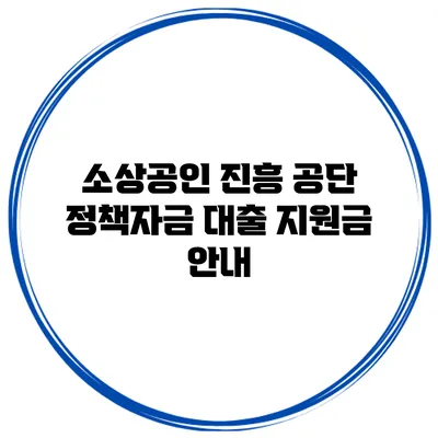 소상공인 진흥 공단 정책자금 대출 지원금 안내