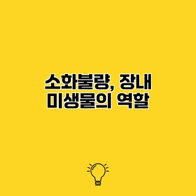 소화불량, 장내 미생물의 역할