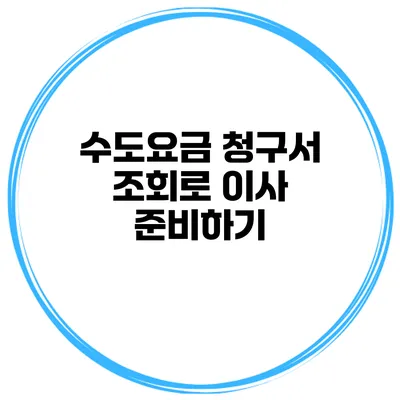 수도요금 청구서 조회로 이사 준비하기