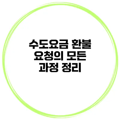 수도요금 환불 요청의 모든 과정 정리