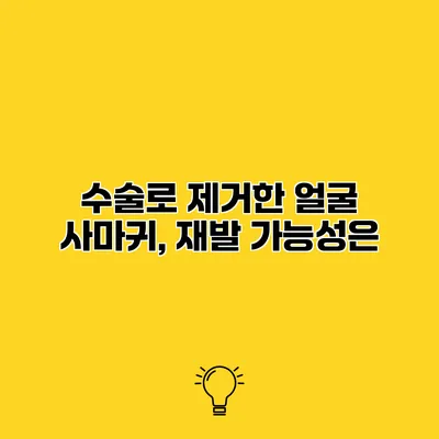 수술로 제거한 얼굴 사마귀, 재발 가능성은?