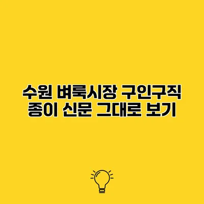 수원 벼룩시장 구인구직 종이 신문 그대로 보기