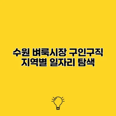 수원 벼룩시장 구인구직 지역별 일자리 탐색
