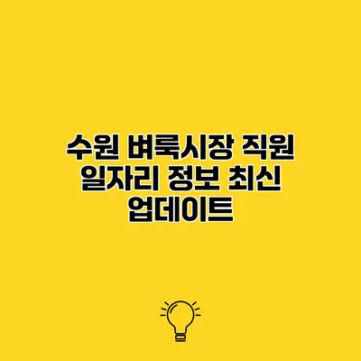 수원 벼룩시장 직원 일자리 정보 최신 업데이트