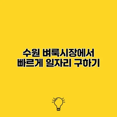 수원 벼룩시장에서 빠르게 일자리 구하기