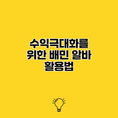 수익극대화를 위한 배민 알바 활용법