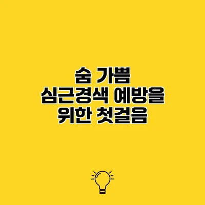 숨 가쁨 심근경색 예방을 위한 첫걸음