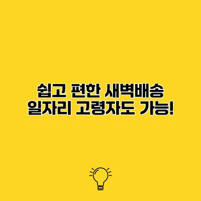 쉽고 편한 새벽배송 일자리 고령자도 가능!