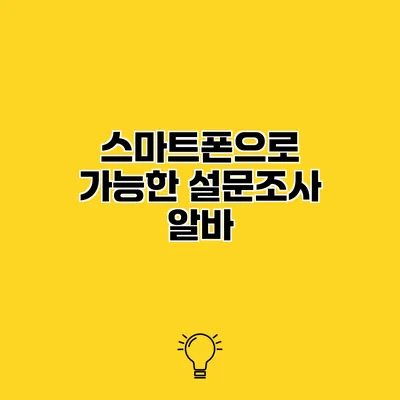 스마트폰으로 가능한 설문조사 알바