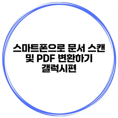 스마트폰으로 문서 스캔 및 PDF 변환하기: 갤럭시편