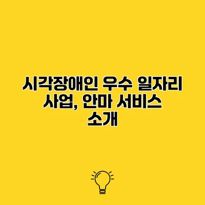 시각장애인 우수 일자리 사업, 안마 서비스 소개
