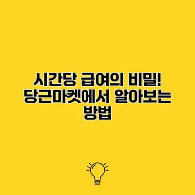 시간당 급여의 비밀! 당근마켓에서 알아보는 방법