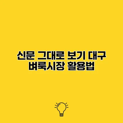 신문 그대로 보기 대구 벼룩시장 활용법