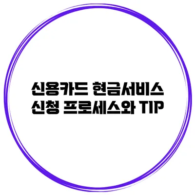 신용카드 현금서비스 신청 프로세스와 TIP