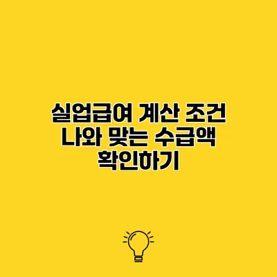 실업급여 계산 조건 나와 맞는 수급액 확인하기