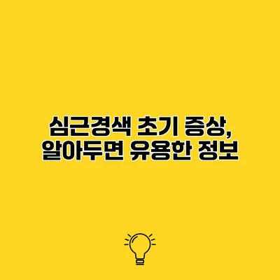 심근경색 초기 증상, 알아두면 유용한 정보