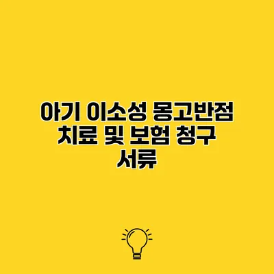 아기 이소성 몽고반점 치료 및 보험 청구 서류