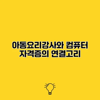 아동요리강사와 컴퓨터 자격증의 연결고리