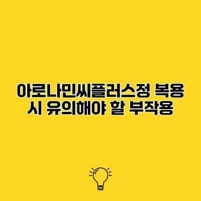 아로나민씨플러스정 복용 시 유의해야 할 부작용