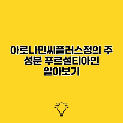 아로나민씨플러스정의 주 성분 푸르설티아민 알아보기
