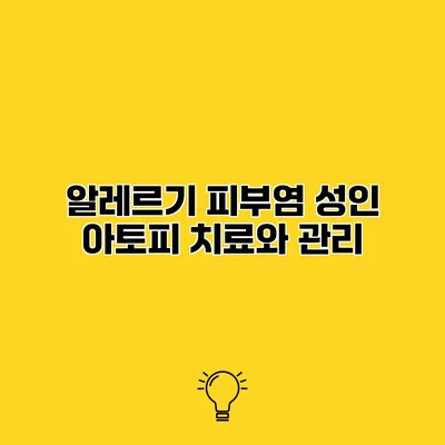 알레르기 피부염 성인 아토피 치료와 관리