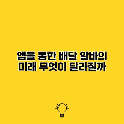 앱을 통한 배달 알바의 미래 무엇이 달라질까?