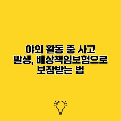 야외 활동 중 사고 발생, 배상책임보험으로 보장받는 법