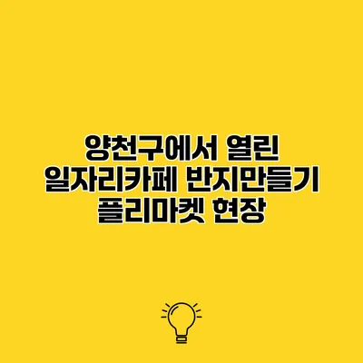 양천구에서 열린 일자리카페 반지만들기 플리마켓 현장