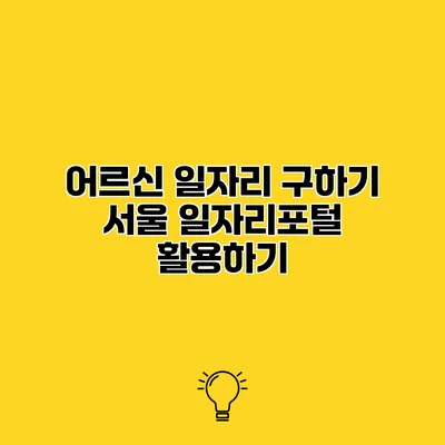 어르신 일자리 구하기 서울 일자리포털 활용하기