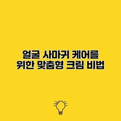 얼굴 사마귀 케어를 위한 맞춤형 크림 비법