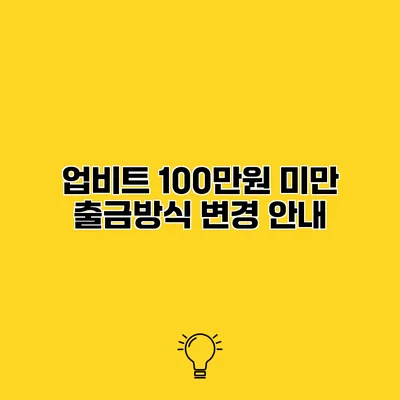 업비트 100만원 미만 출금방식 변경 안내