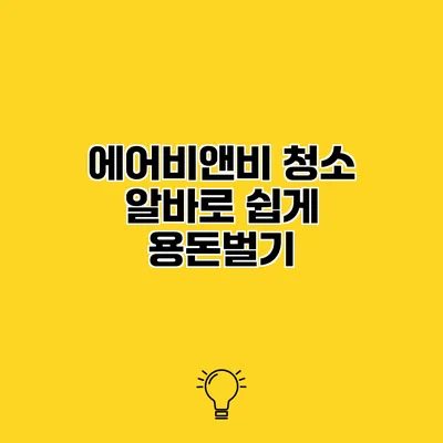 에어비앤비 청소 알바로 쉽게 용돈벌기