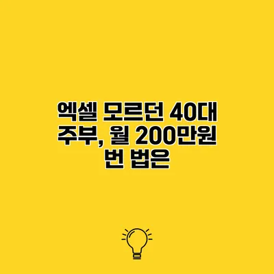 엑셀 모르던 40대 주부, 월 200만원 번 법은?