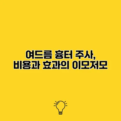 여드름 흉터 주사, 비용과 효과의 이모저모