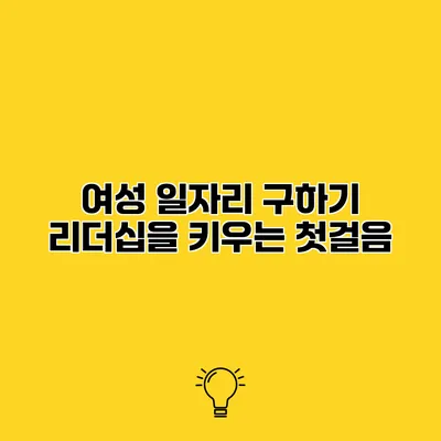 여성 일자리 구하기 리더십을 키우는 첫걸음