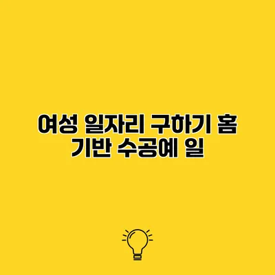 여성 일자리 구하기 홈 기반 수공예 일