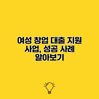 여성 창업 대출 지원 사업, 성공 사례 알아보기