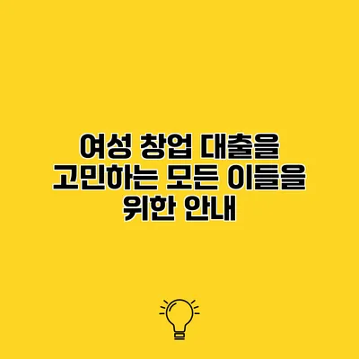 여성 창업 대출을 고민하는 모든 이들을 위한 안내