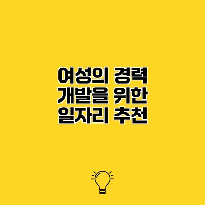 여성의 경력 개발을 위한 일자리 추천