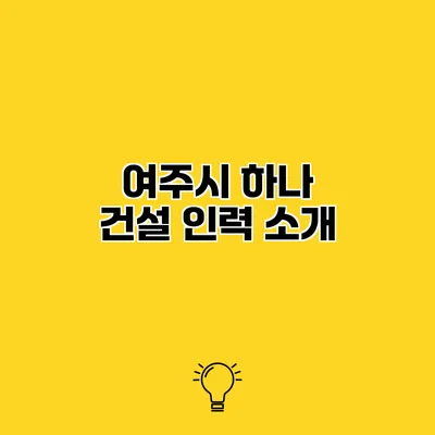 여주시 하나 건설 인력 소개