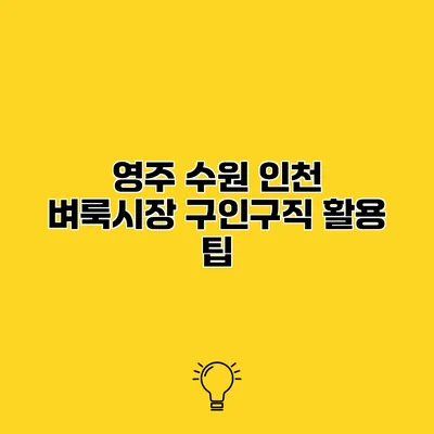 영주 수원 인천 벼룩시장 구인구직 활용 팁