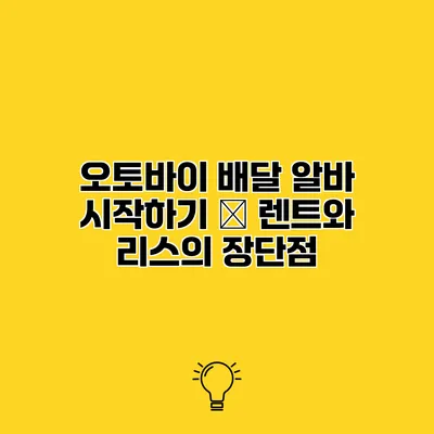오토바이 배달 알바 시작하기 – 렌트와 리스의 장단점