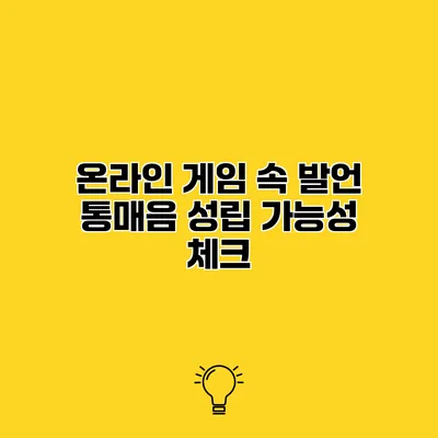 온라인 게임 속 발언 통매음 성립 가능성 체크