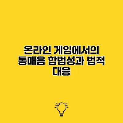 온라인 게임에서의 통매음 합법성과 법적 대응