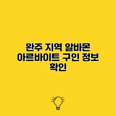 완주 지역 알바몬 아르바이트 구인 정보 확인